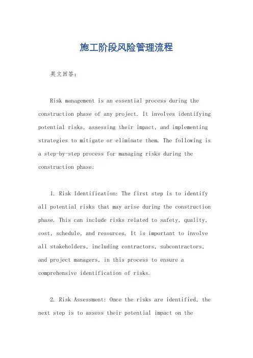施工阶段风险管理流程