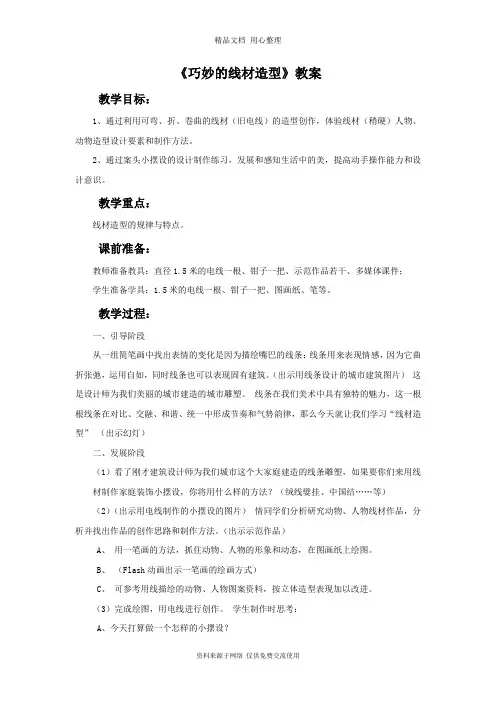 最新岭南版版初中美术九年级上册《巧妙的线材造型》教案