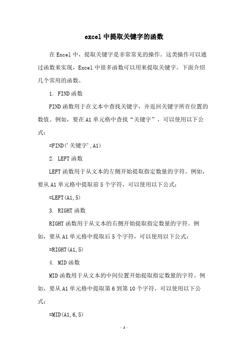 excel中提取关键字的函数