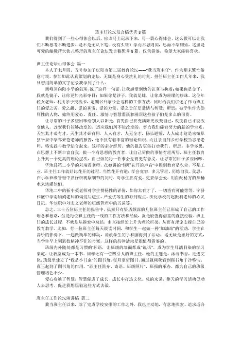 班主任论坛发言稿优秀8篇