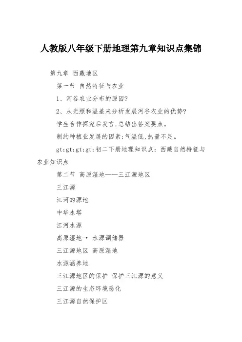 人教版八年级下册地理第九章知识点集锦