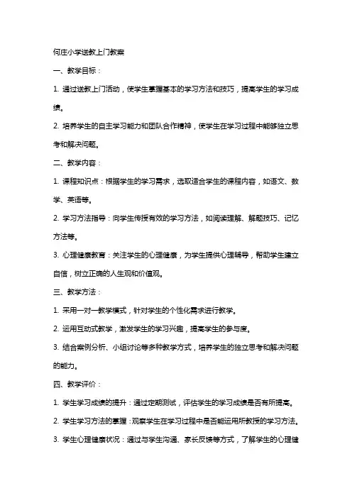 何庄小学送教上门教案
