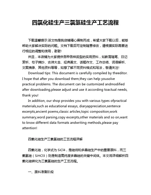 四氯化硅生产三氯氢硅生产工艺流程