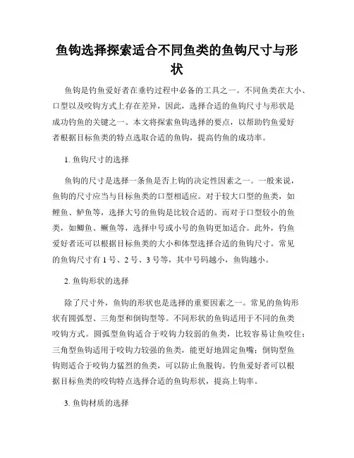 鱼钩选择探索适合不同鱼类的鱼钩尺寸与形状