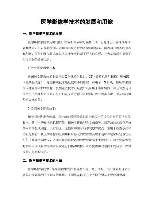 医学影像学技术的发展和用途