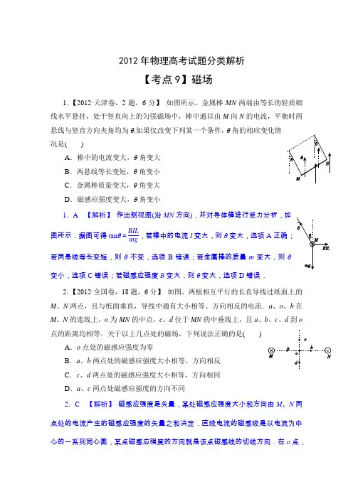 2012年物理高考试题最新考点分类解析：考点9 磁场