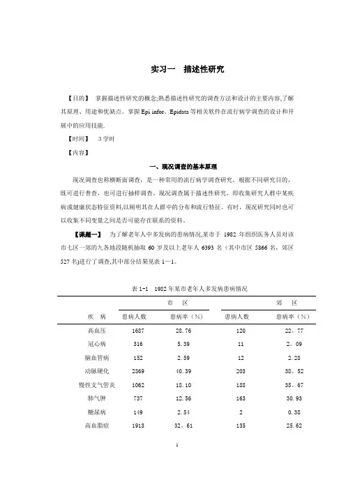 2012-卫管-《流行病学》实习指导-15.03.04