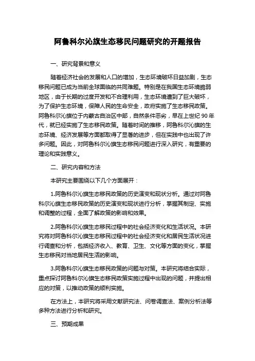 阿鲁科尔沁旗生态移民问题研究的开题报告