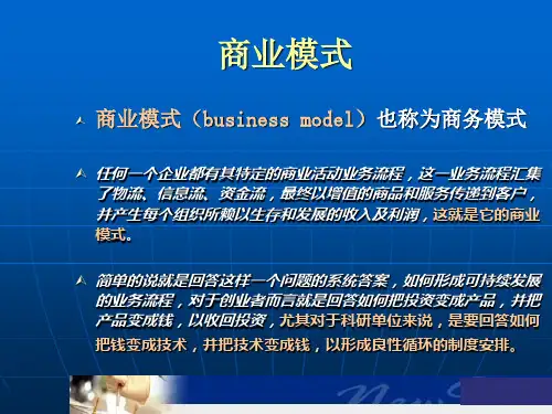商业模式简介(商务模式)ppt课件