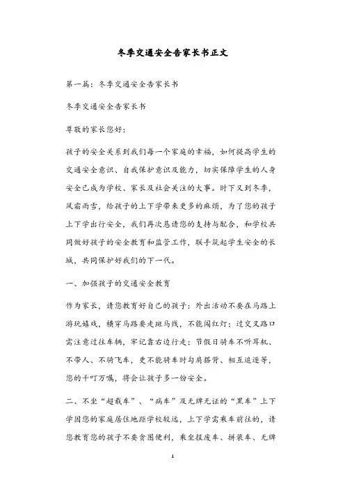 冬季交通安全告家长书正文
