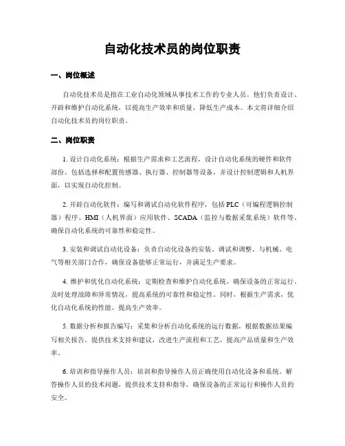 自动化技术员的岗位职责