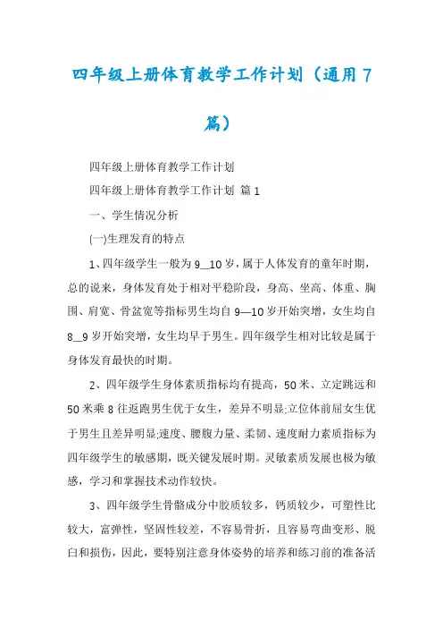 四年级上册体育教学工作计划(通用7篇)