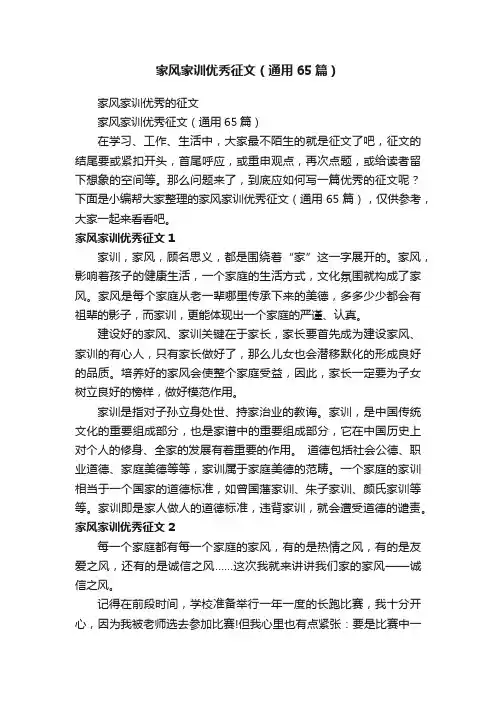 家风家训优秀征文（通用65篇）