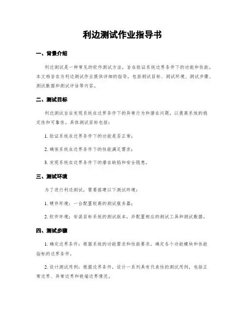 利边测试作业指导书