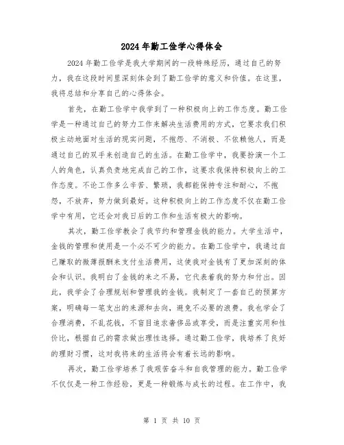 2024年勤工俭学心得体会(6篇)