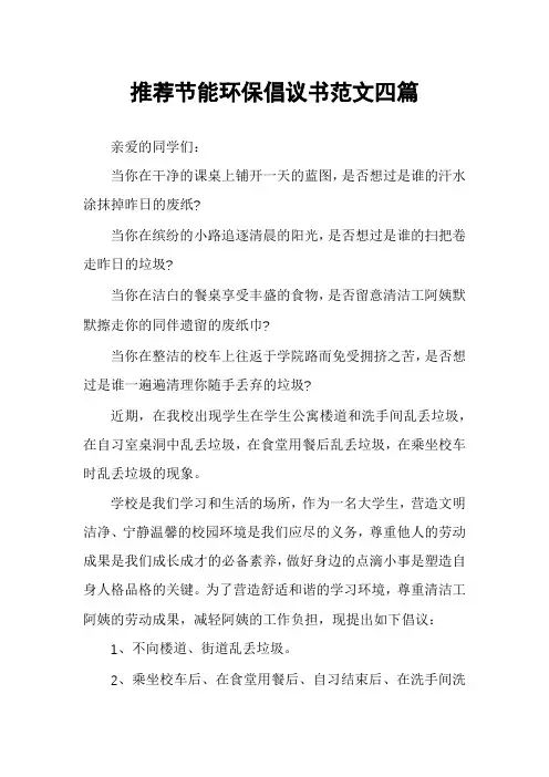 推荐节能环保倡议书范文四篇