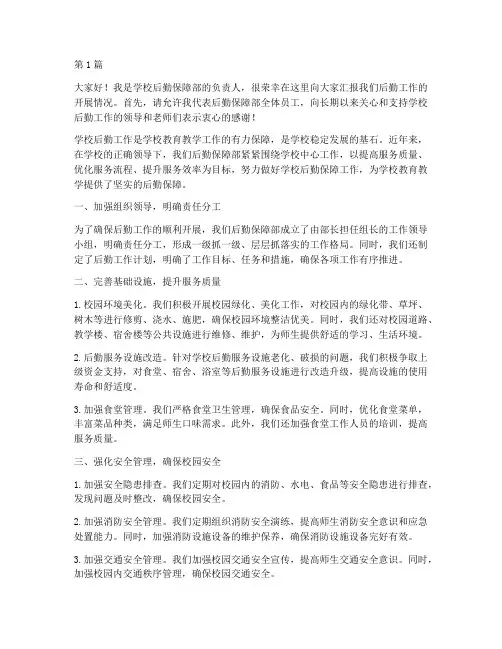 学校后勤工作的发言稿(3篇)