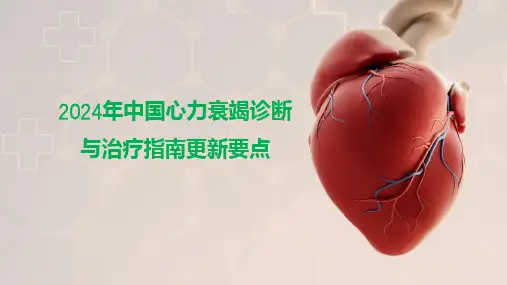 2024年中国心力衰竭诊断与治疗指南更新要点解读