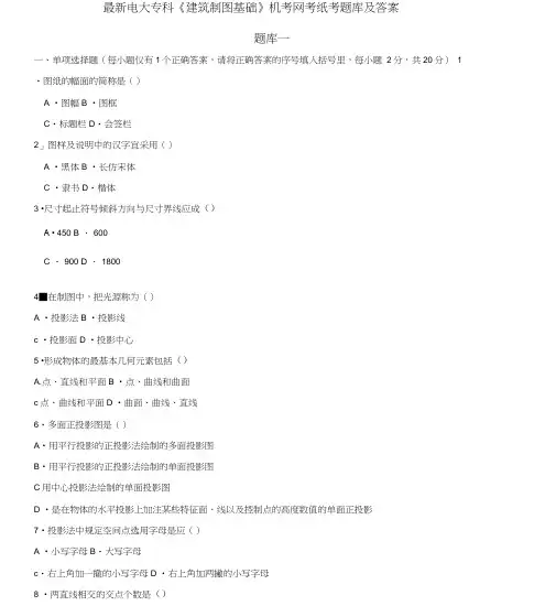 电大专科建筑制图基础机考网考纸考试题库及答案