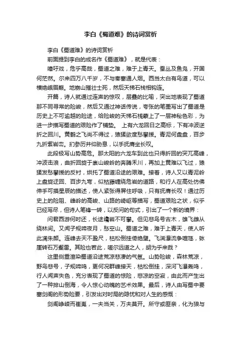 李白《蜀道难》的诗词赏析