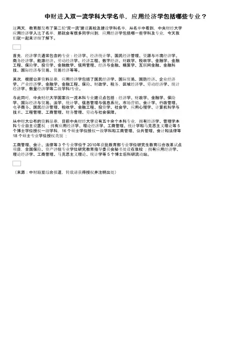 中财进入双一流学科大学名单,应用经济学包括哪些专业?