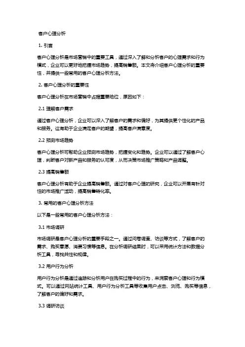 客户心理分析