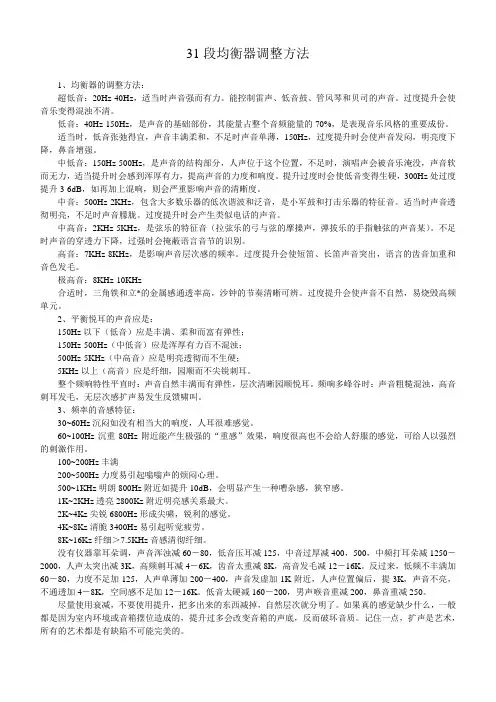 31段均衡器调整方法