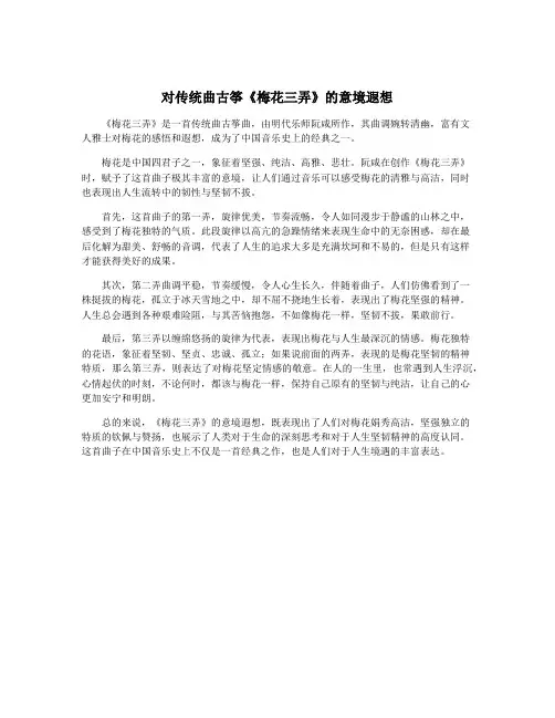 对传统曲古筝《梅花三弄》的意境遐想
