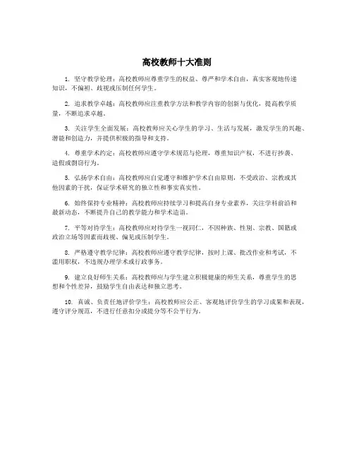 高校教师十大准则