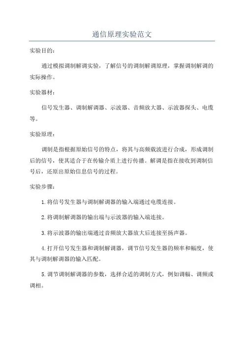 通信原理实验范文