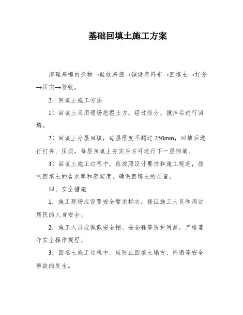 基础回填土施工方案