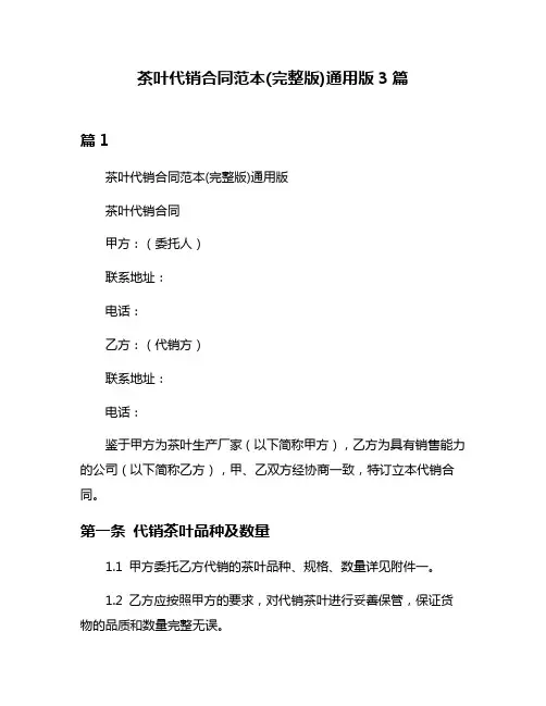 茶叶代销合同范本(完整版)通用版3篇