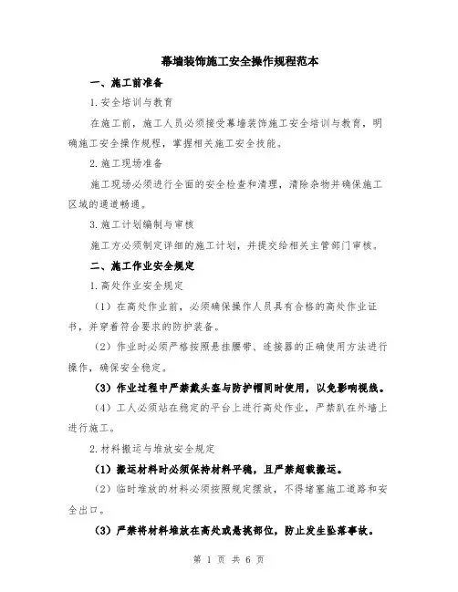 幕墙装饰施工安全操作规程范本（2篇）