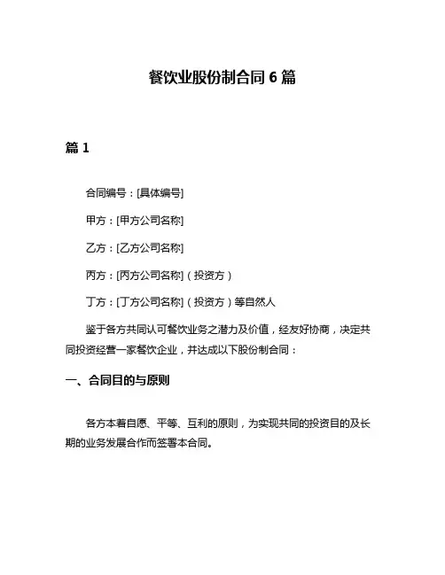 餐饮业股份制合同6篇