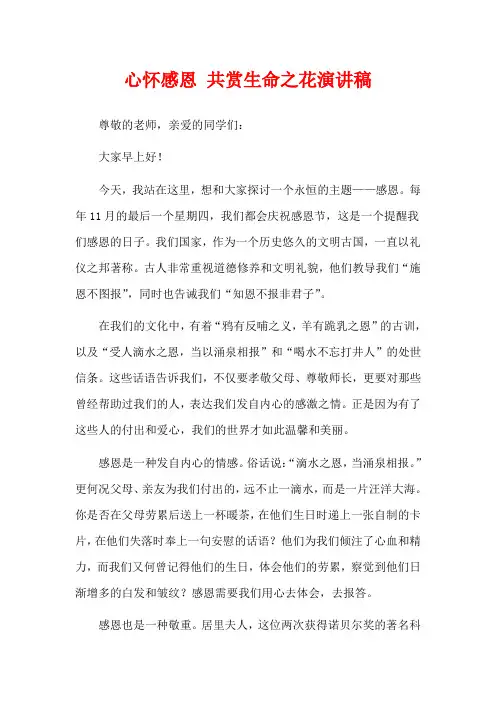 心怀感恩 共赏生命之花演讲稿