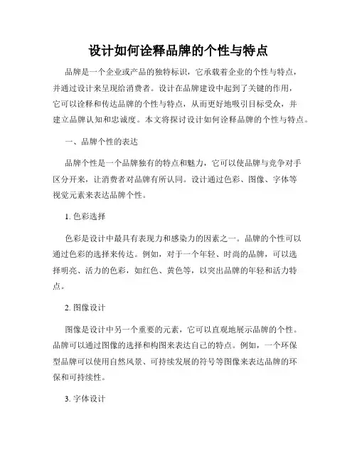 设计如何诠释品牌的个性与特点