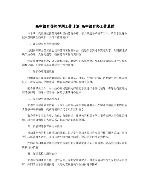 高中德育导师学期工作计划_高中德育办工作总结