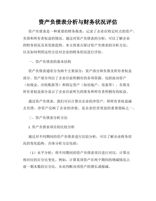 资产负债表分析与财务状况评估