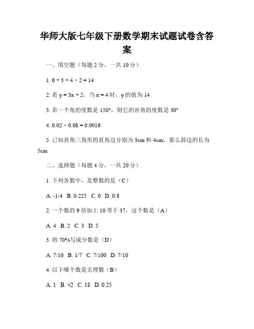 华师大版七年级下册数学期末试题试卷含答案