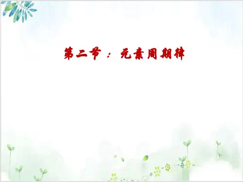 人教版《元素周期律》PPT课件完美版-PPT精美课件