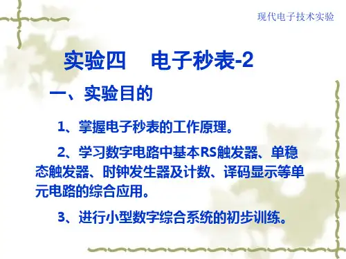 数字电路实验四：电子秒表
