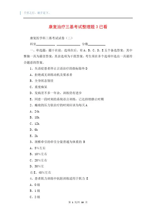 康复治疗三基考试整理题3已看