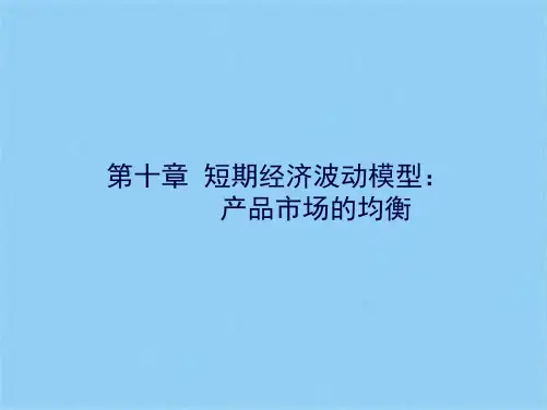 马列工程西方经济学PPT_宏观_第10章(共82张PPT)
