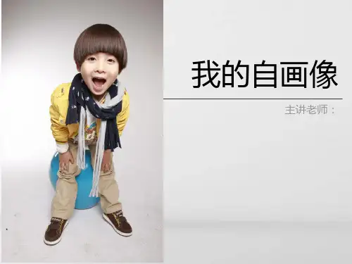 《我的自画像》少儿版画美术PPT课件