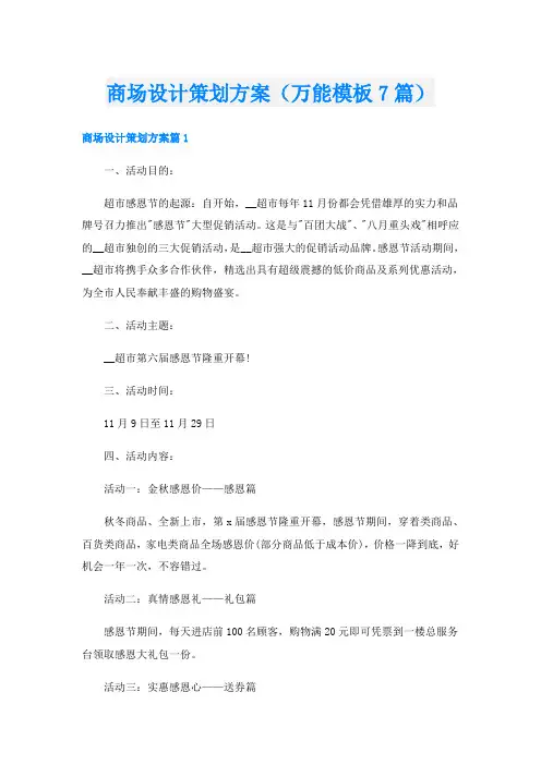 商场设计策划方案(万能模板7篇)