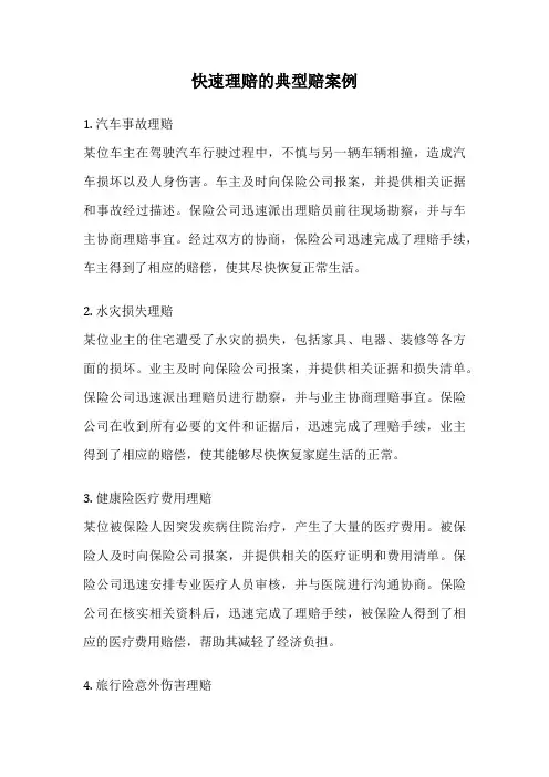 快速理赔的典型赔案例