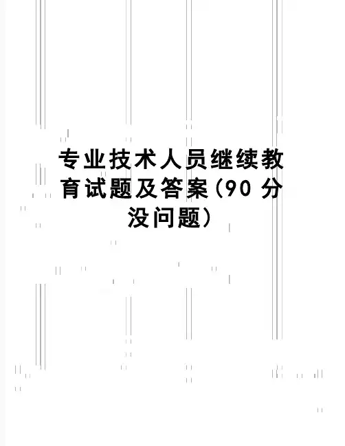 【精品】专业技术人员继续教育试题及答案(90分没问题)