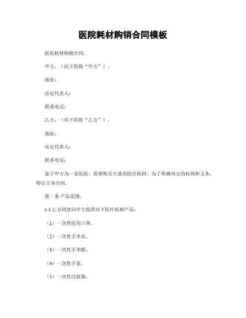 医院耗材购销合同模板