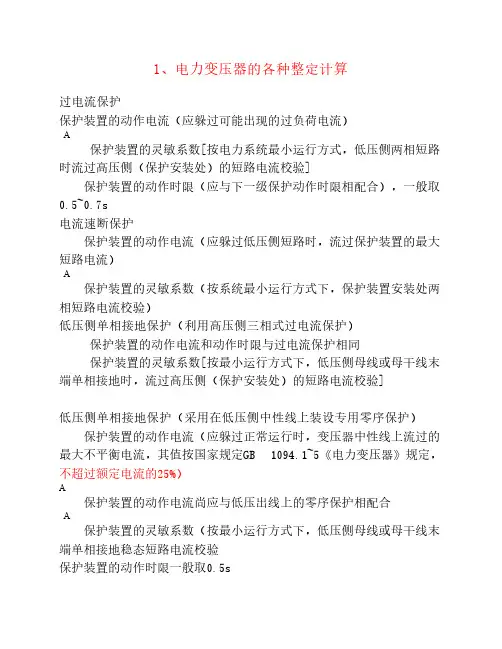 继电保护整定