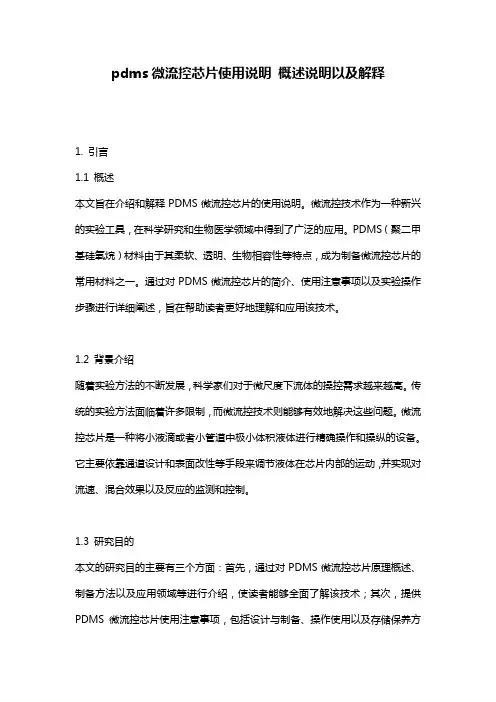 pdms微流控芯片使用说明_概述说明以及解释